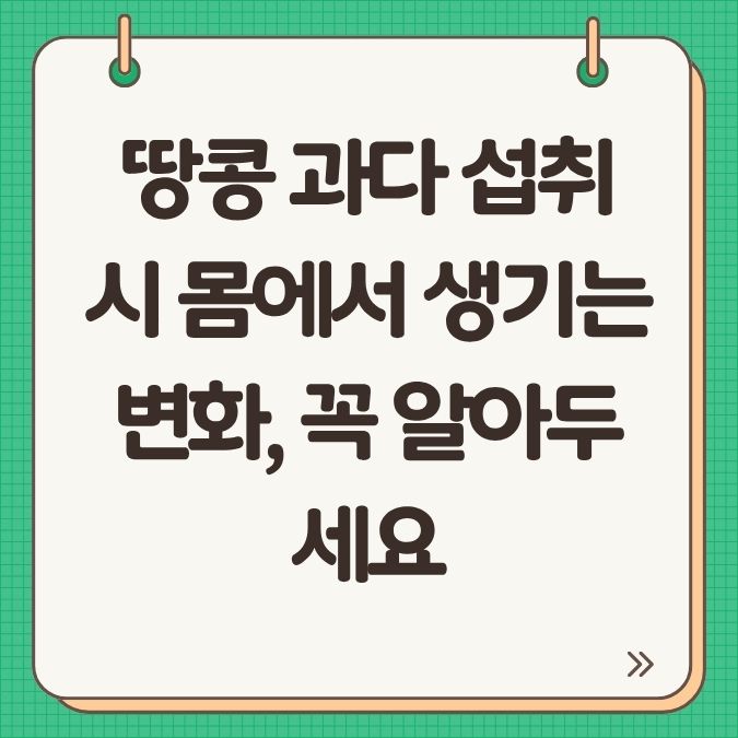 땅콩 과다 섭취 시 몸에서 생기는 변화, 꼭 알아두세요