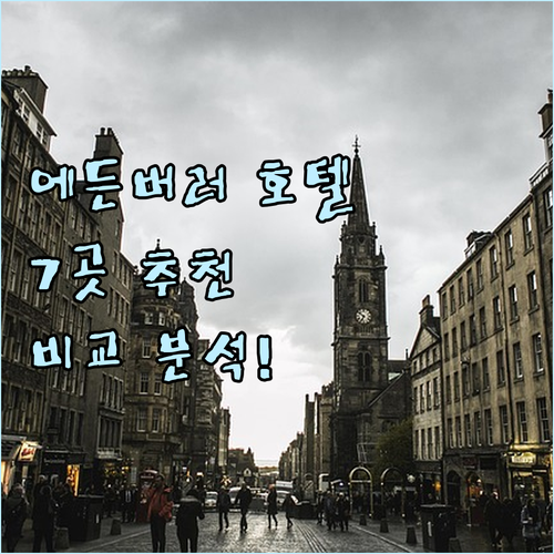 에든버러 호텔 추천 Best 7! 위..