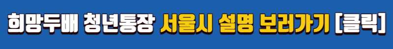 희망두배 청년통장 신청
