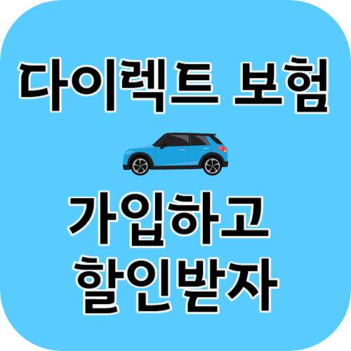 다이렉트 보험 가입하고 할인