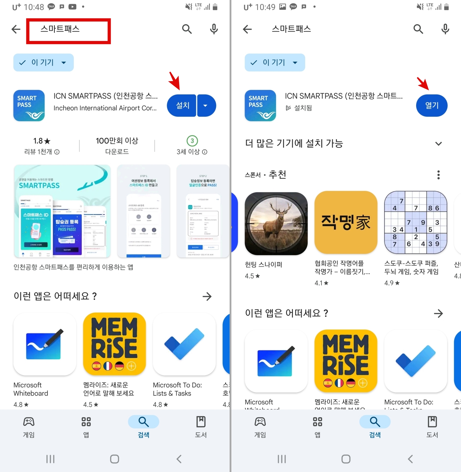 인천공항 스마트패스 등록 및 사용 후기: 정말 빠를까?_앱 다운로드