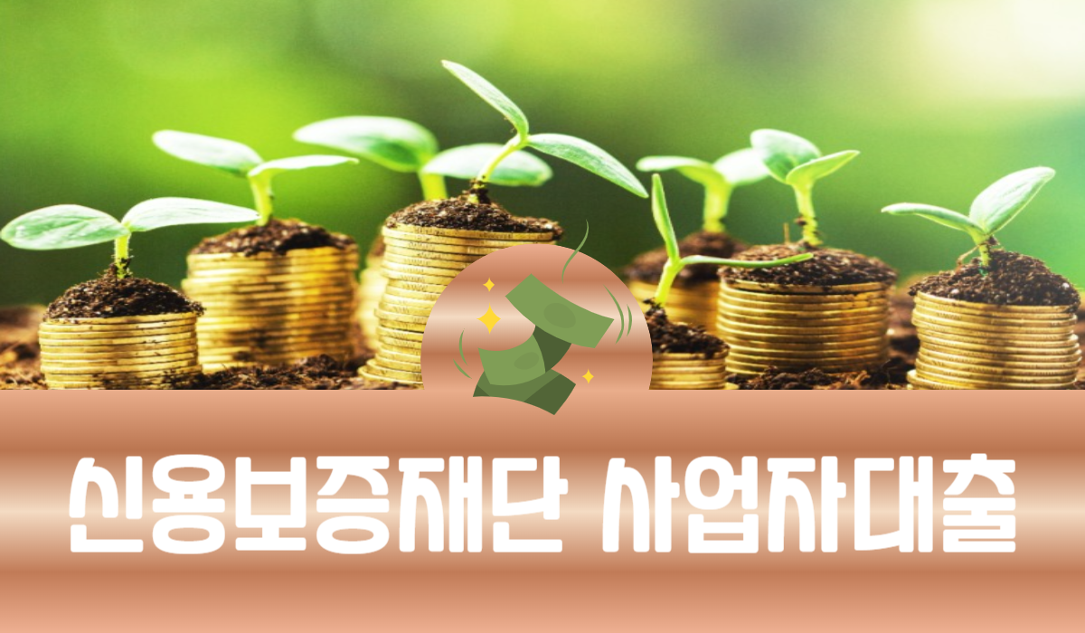 신용보증재단 사업자대출