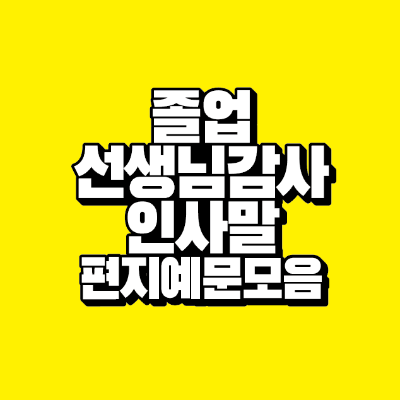 썸네일-졸업-선생님-감사-인사말-편지-예문-모음