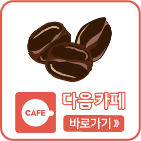 다음카페 바로가기