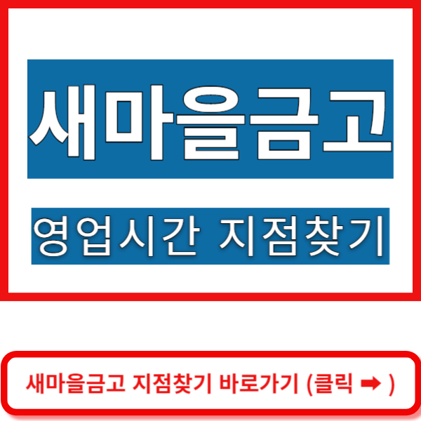 새마을금고 지점찾기 바로가기