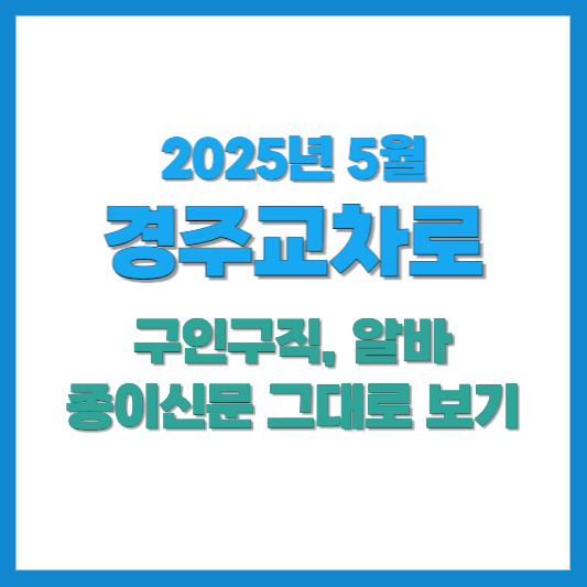 경주교차로-구인구직-썸네일