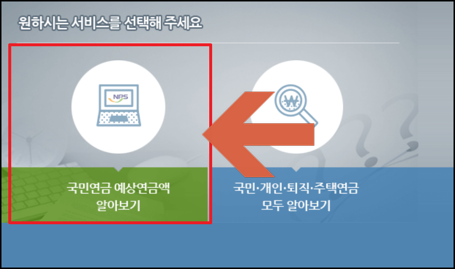 국민연금 예상 수령액 조회