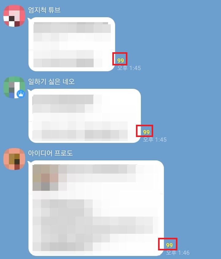 대화방 대화 옆 숫자 99가 표시되어 있음