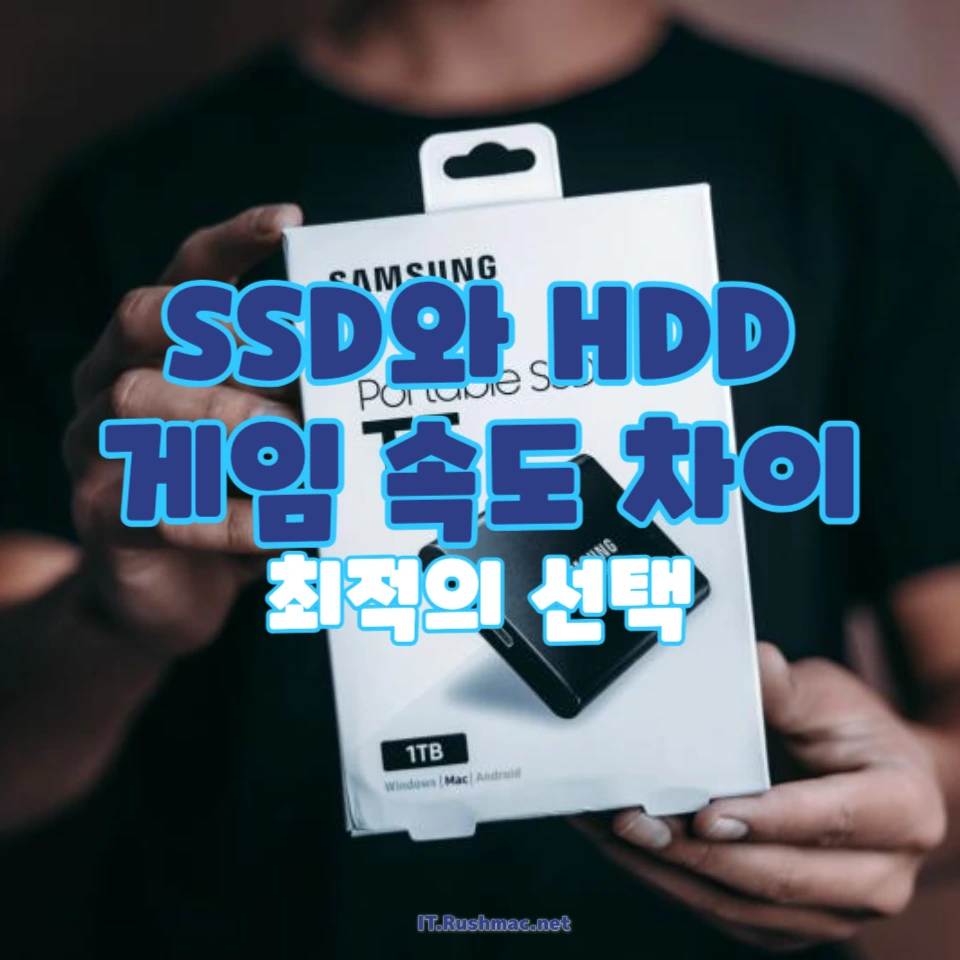SSD와 HDD, 게임 속도 차이