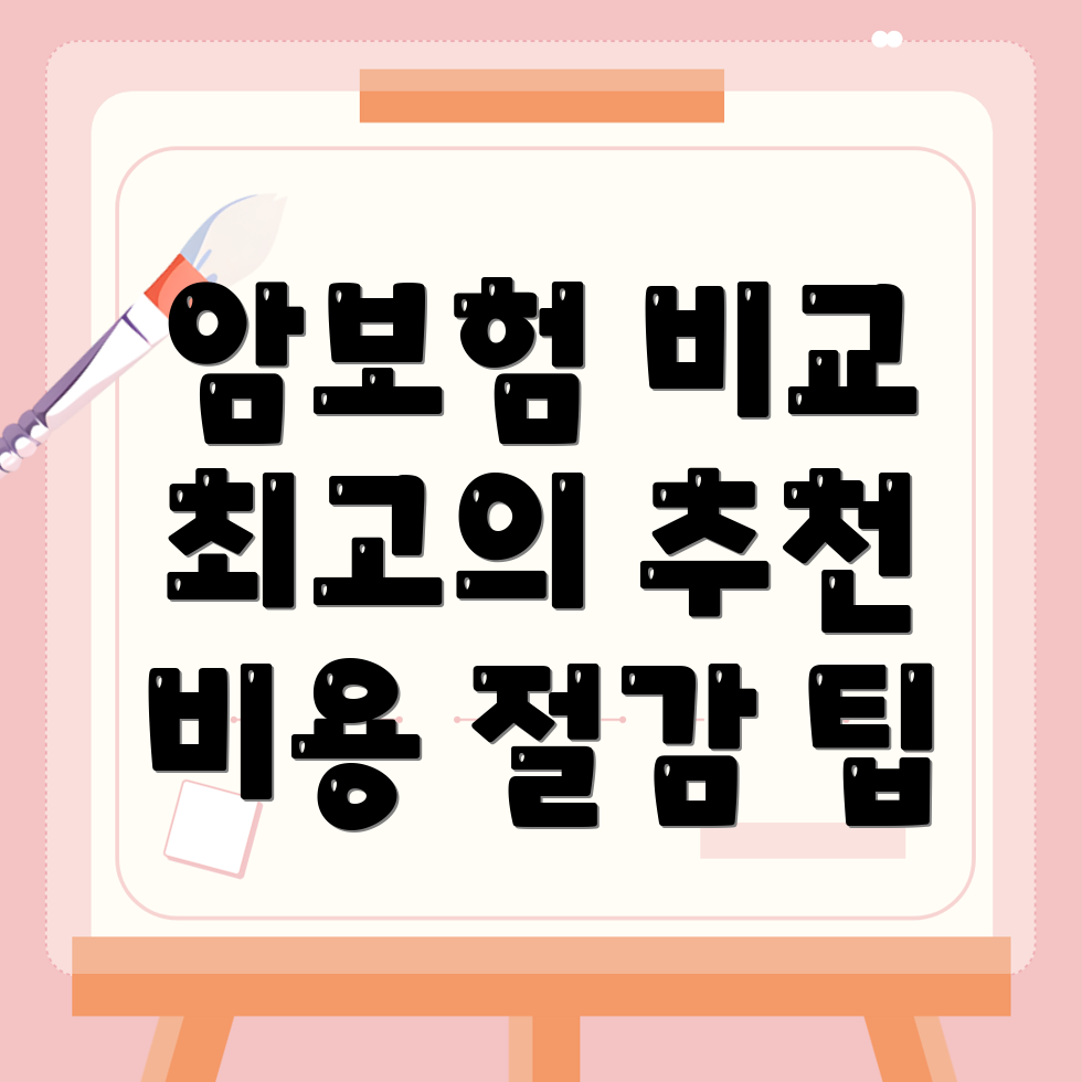 암보험