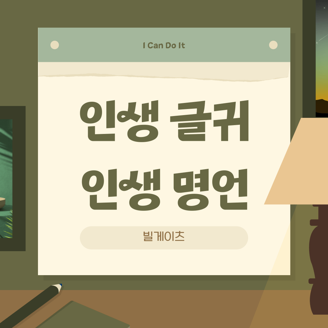 인생 글귀 - 인생 명언 - 빌게이츠