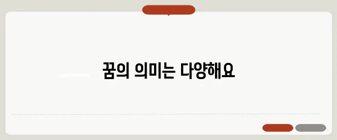 똥싸는 꿈 해몽 재물운일까? 스트레스일까?