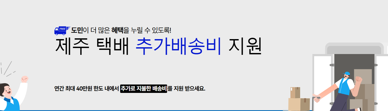 제주-택배-추가-지원-사업