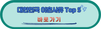 이혼사유 Top 5 바로가기