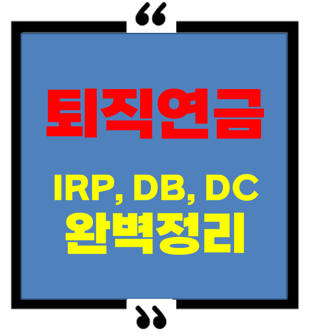 퇴직연금 DB&middot;DC&middot;IRP 완전정복!