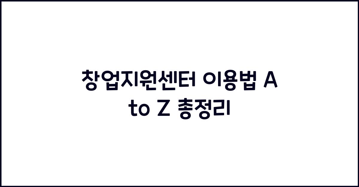 창업지원센터 이용법