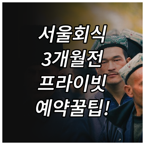 서울 연말 회식 프라이빗 룸 3개월 ..