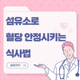 섬유소로 혈당 안정