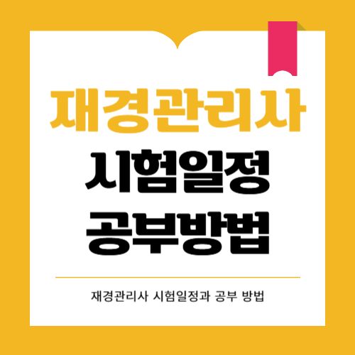 2025 재경관리사 시험일정과 공부방법 알아보자