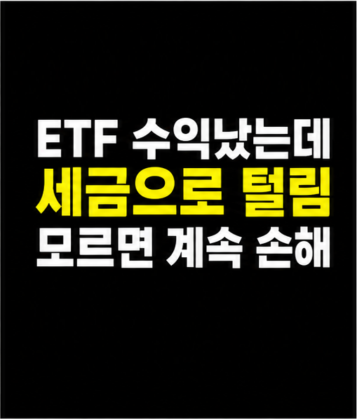 ETF 포트폴리오 점검, 세금 손해 구조 확인