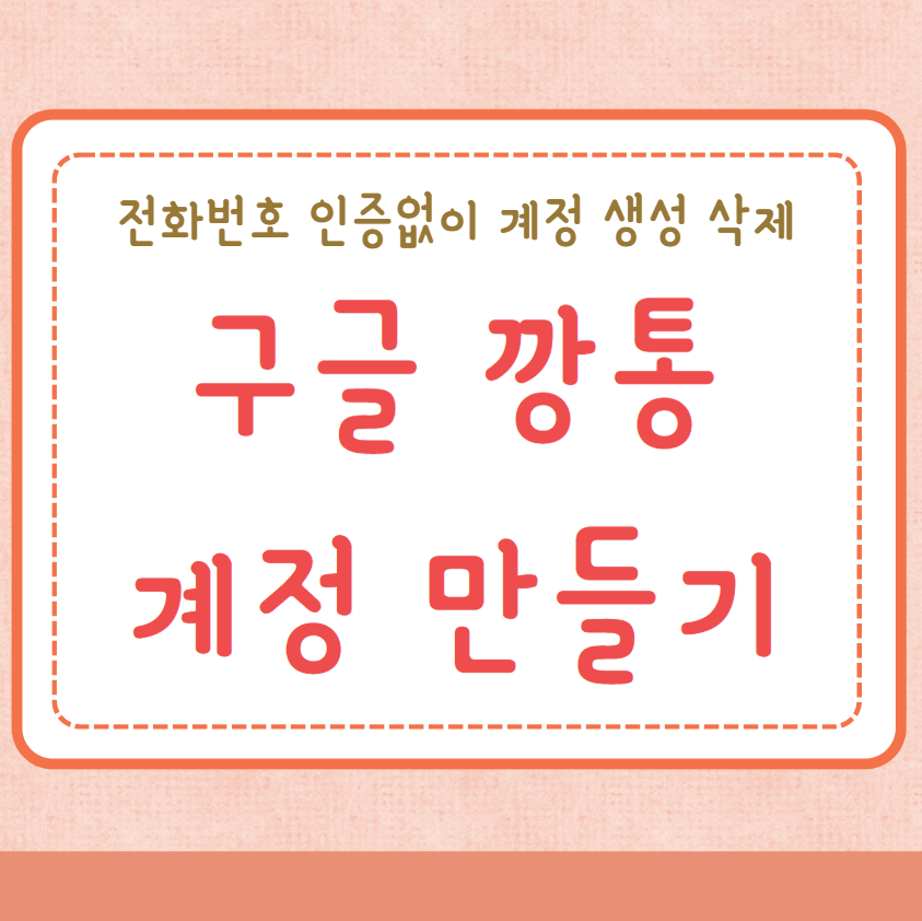 구글 깡통계정 만들기