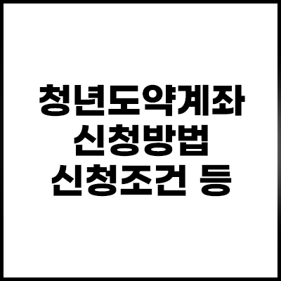 청년도약계좌-섬네일