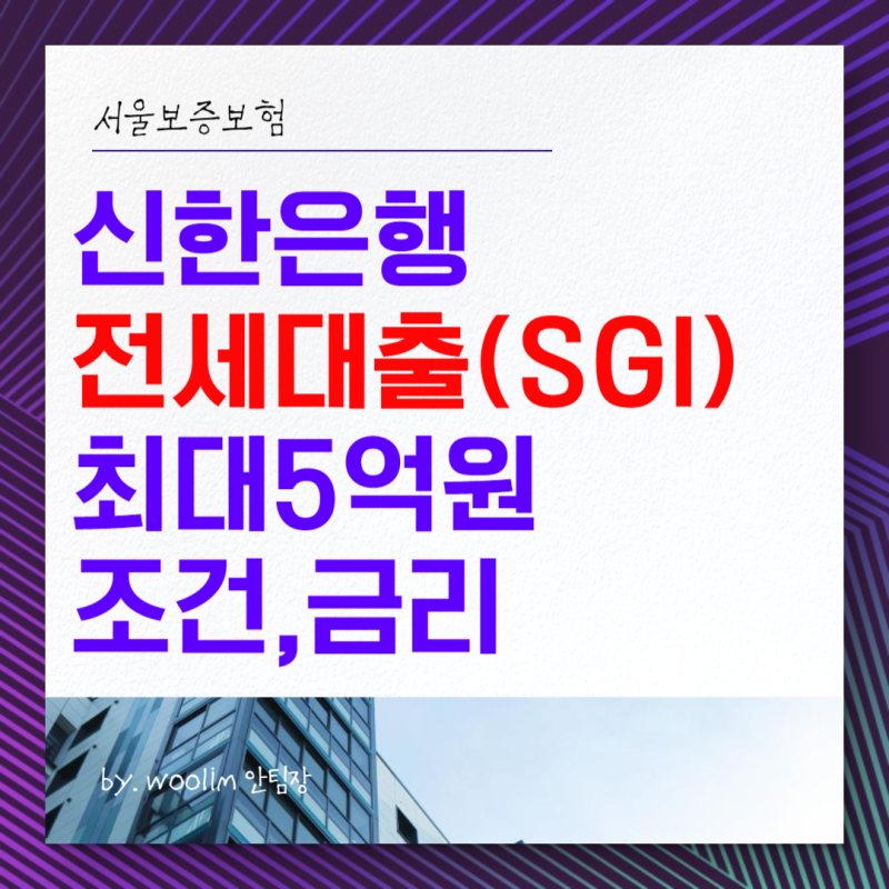 전세댗ㄹ 최대 5억원 조건, 금리