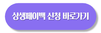 상생페이백 신청