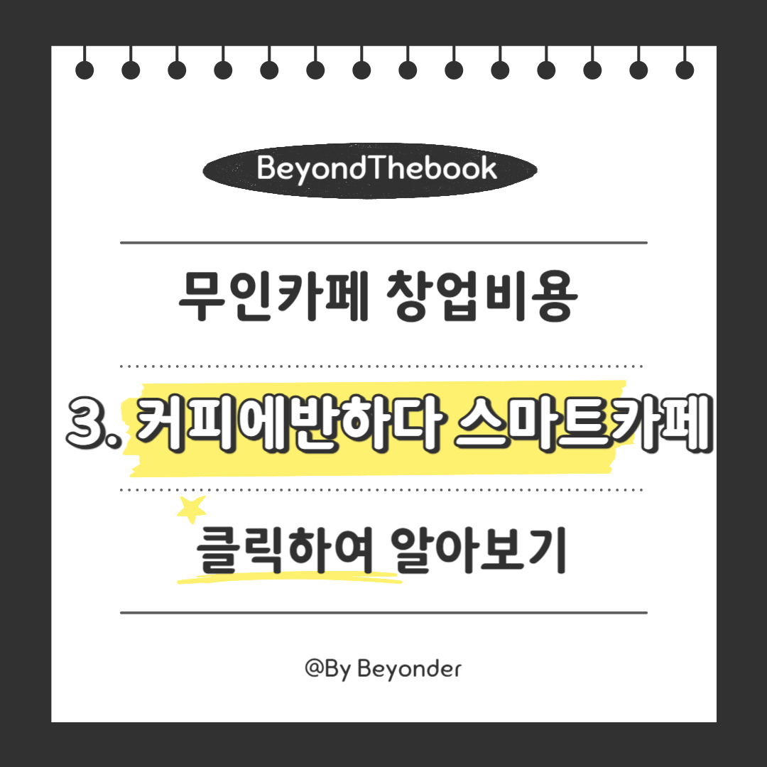 무인카페 창업비용 3. 커피에반하다 스마트카페