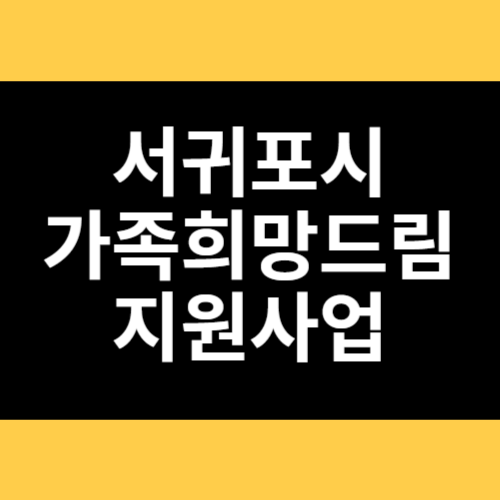 서귀포시 가족희망드림 지원사업 썸네일
