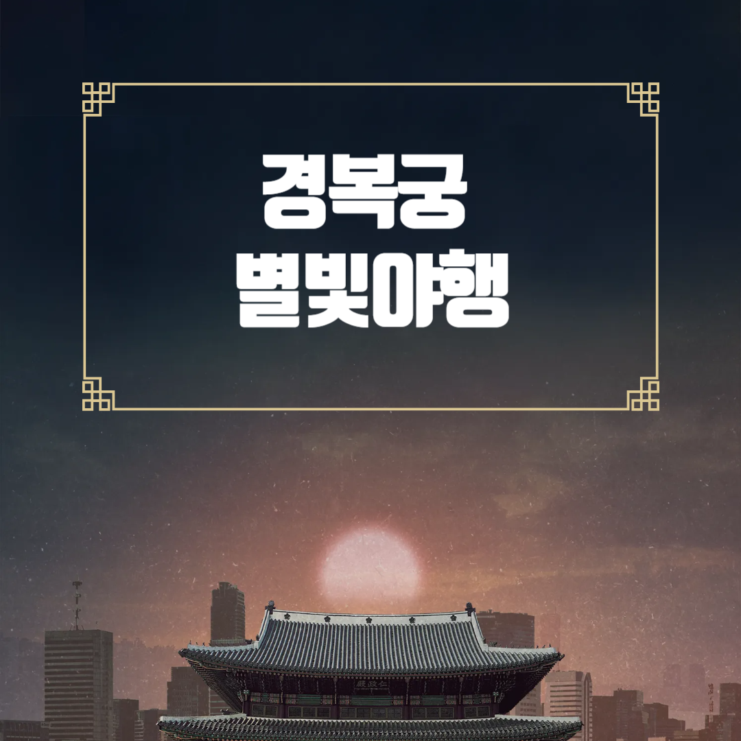 경복궁 별빛야행 예매방법 후기 일정 꿀팁 총정리