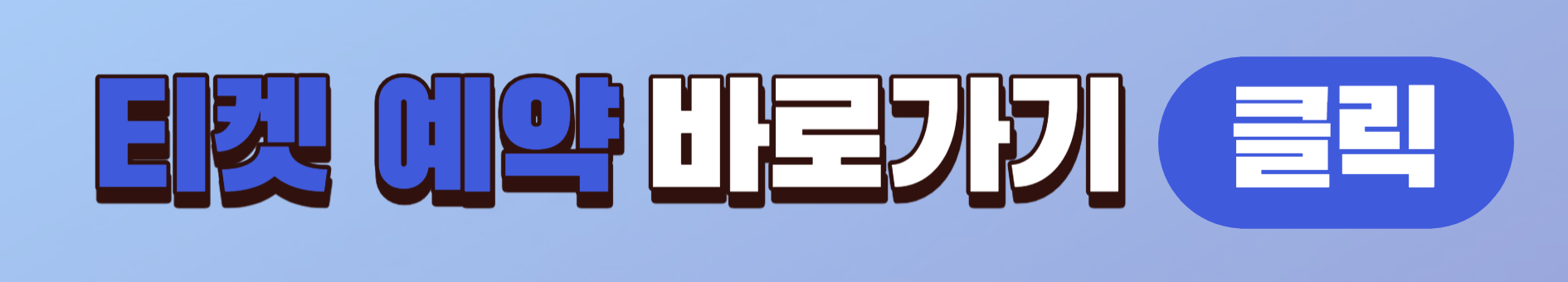 2024 설 명절 KTX 승차권 티켓 예약 바로가기