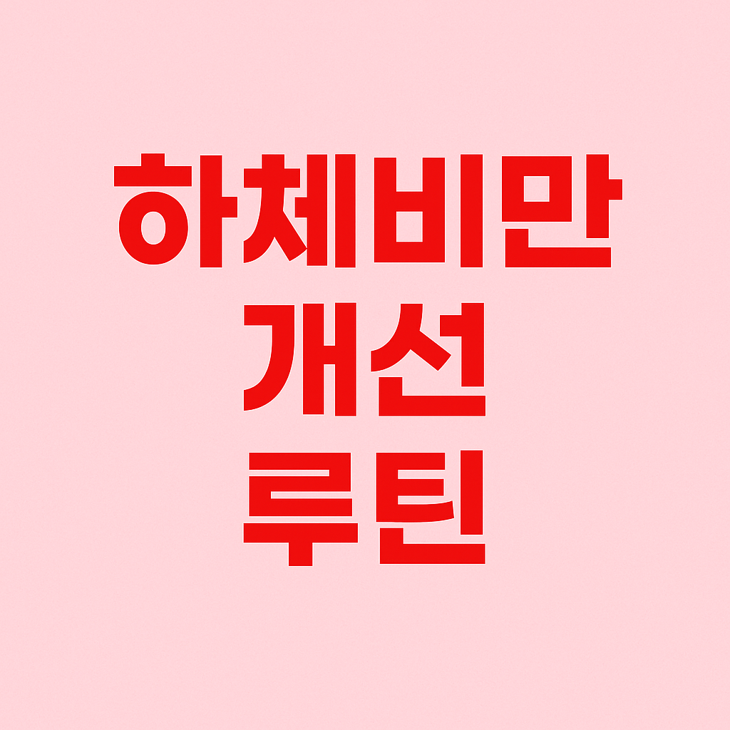 하체 비만 개선을 위한 생활 습관