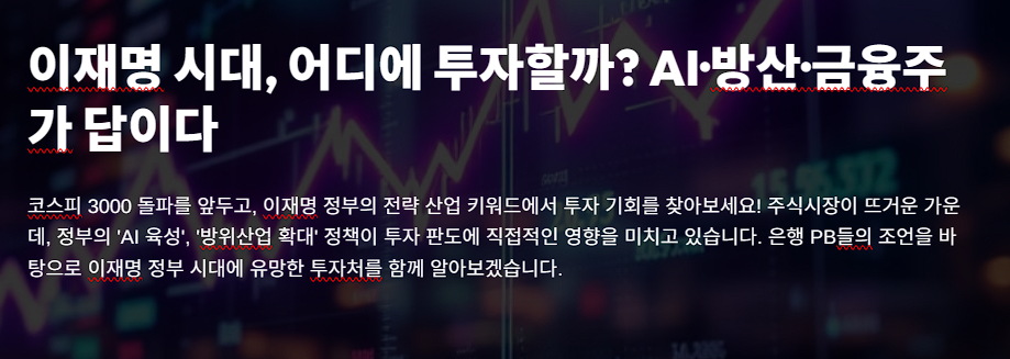 이재명 시대, 어디에 투자할까? AI·방산·금융주가 답이다
