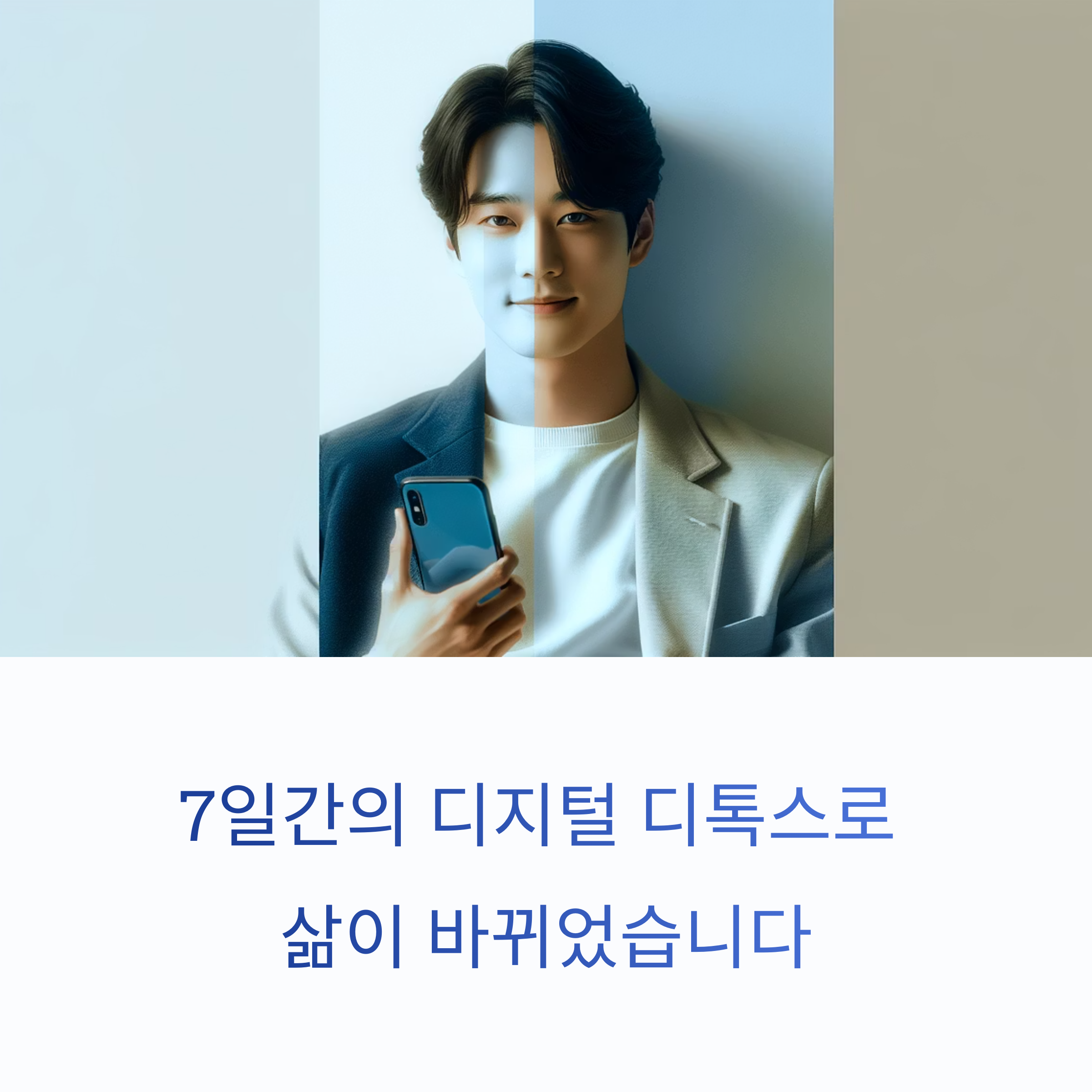 디지털 디톡스 성공 후기: 스마트폰 내려놓고 삶이 바뀐 7일간의 놀라운 변화