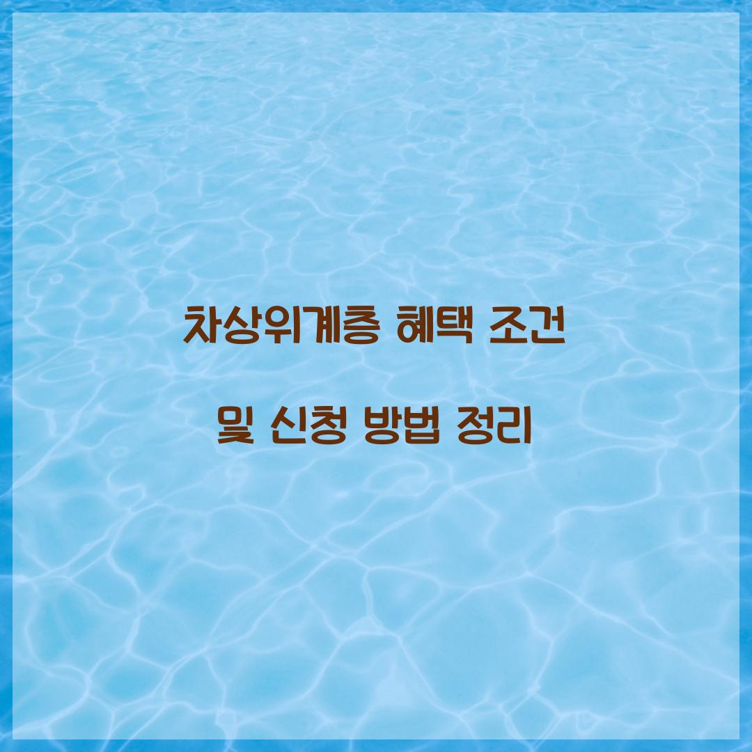 차상위계층 혜택 조건