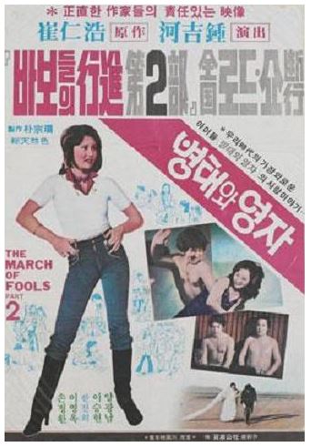 <바보들의 행진> 속편 격으로 제작된 영화 <병태와 영자>.