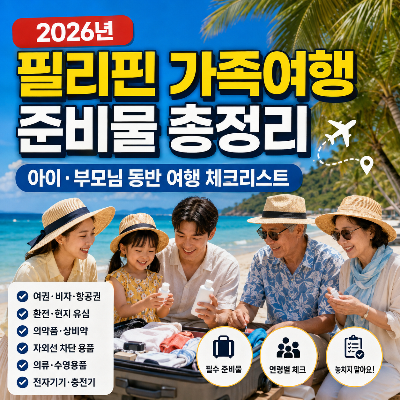 필리핀 가족여행 주의사항 &amp;#124; 부모님과 아이를 위한 항공&middot;숙소&middot;입국 준비법