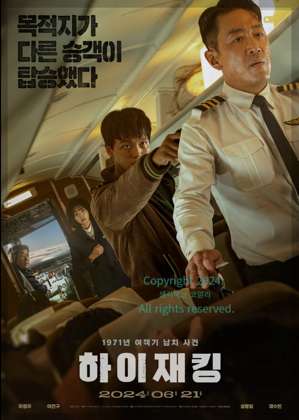영화 하이재킹 뜻 정보 출연진 포토 실화