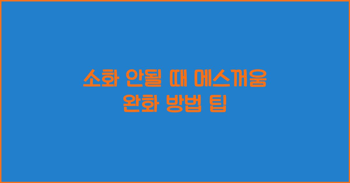 소화 안될 때 메스꺼움 완화 방법