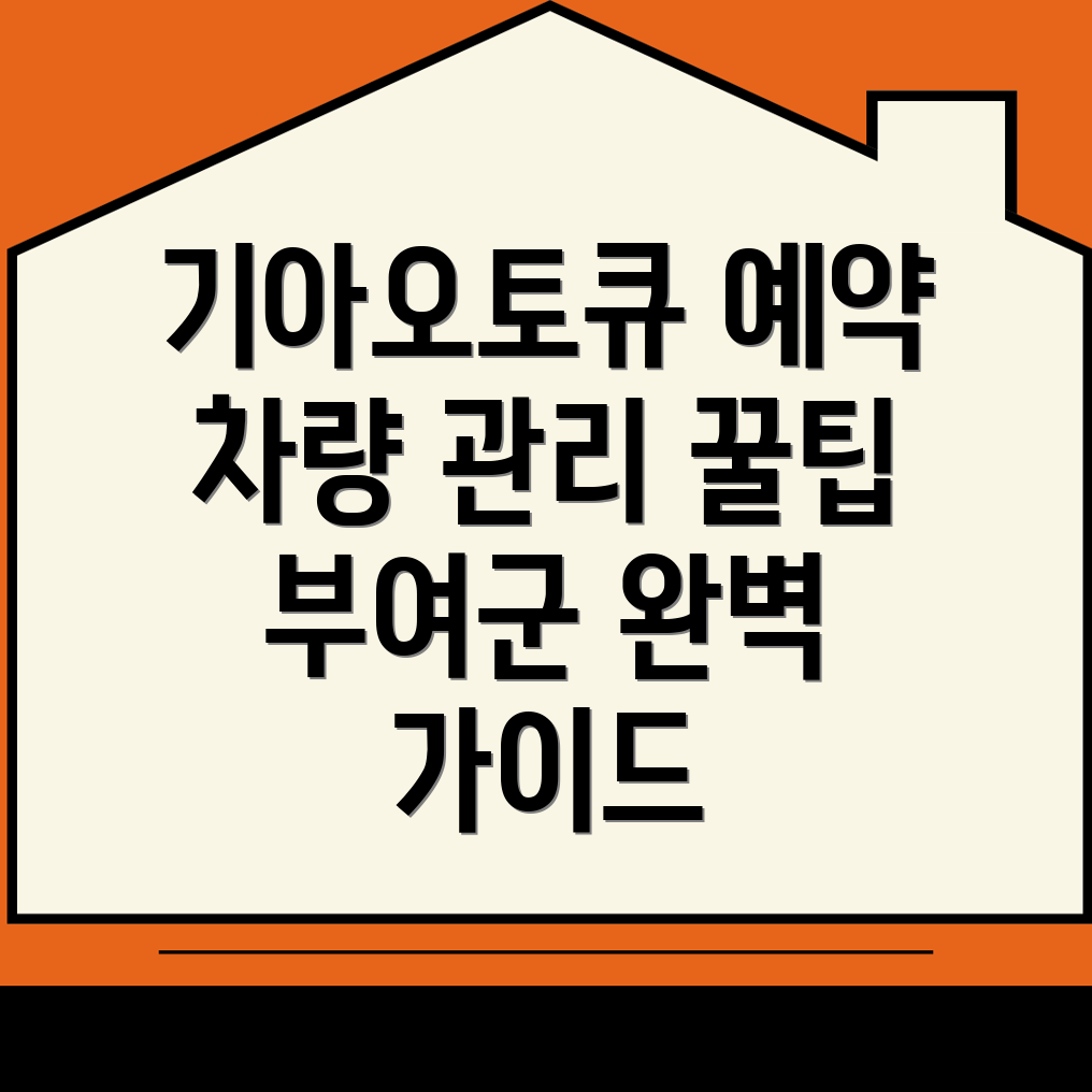 기아오토큐 예약