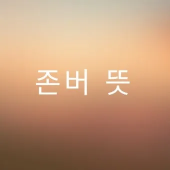 존버 비속어 뜻과 실제 사용 예시_43