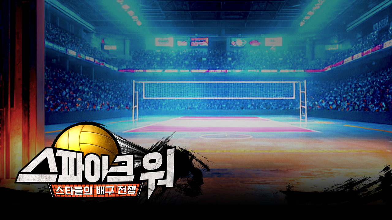 MBN &lsquo;스파이크 워&rsquo; 완전체 라인업 공개