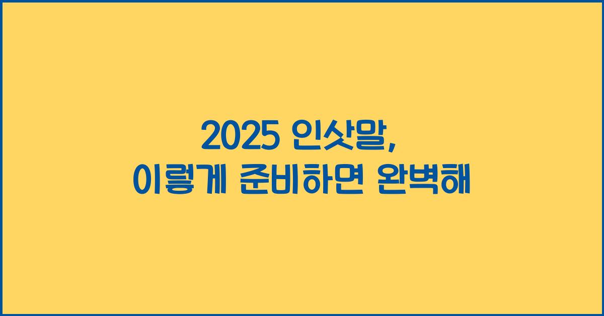 2025 인삿말