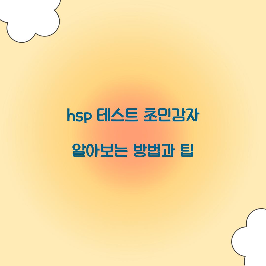hsp 테스트 초민감자