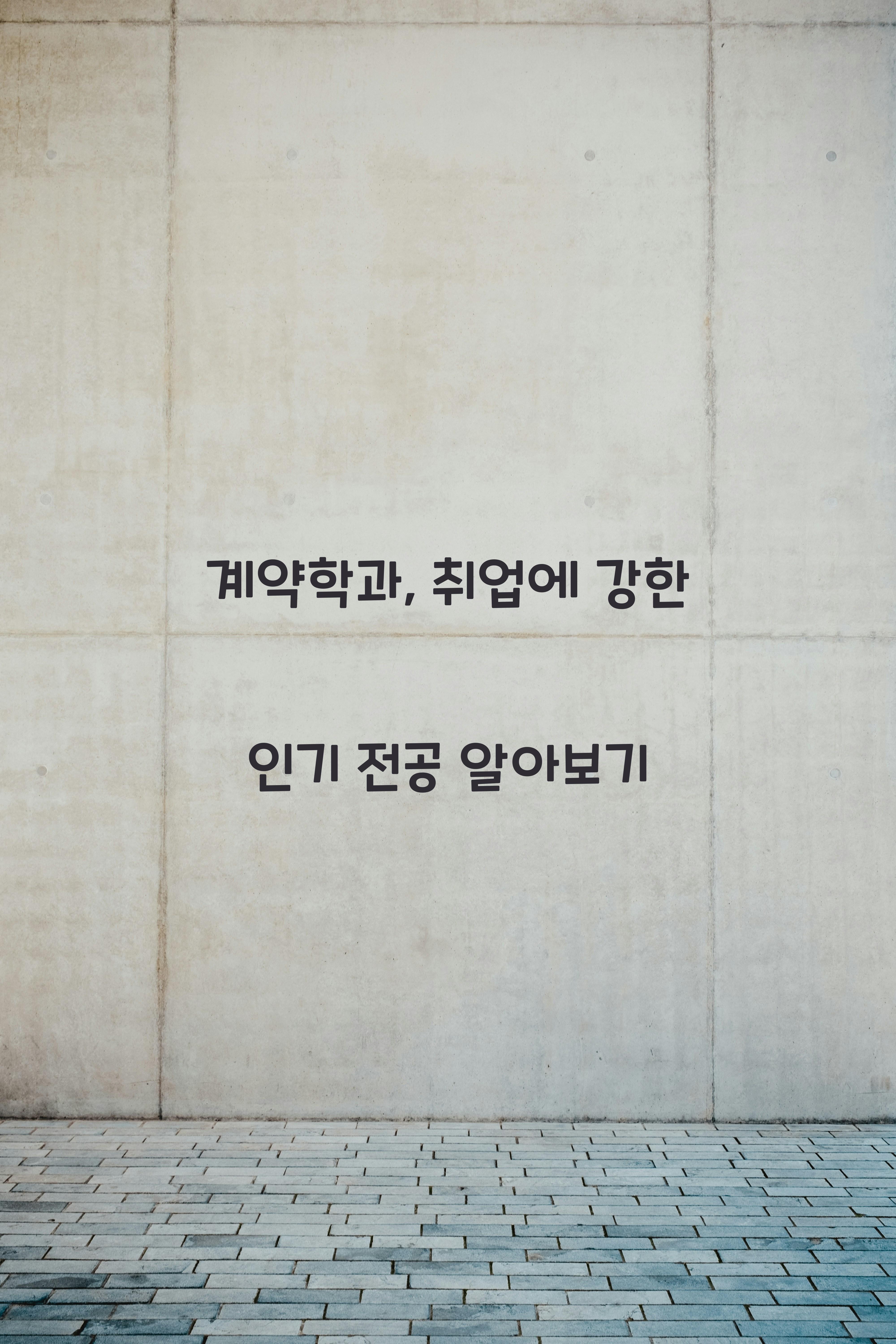 계약학과
