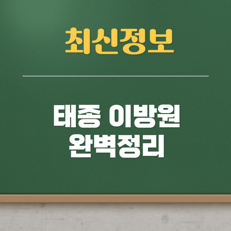 태종 이방원 가계도