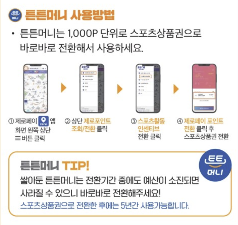 튼튼머니 사용처 및 적립방법 제로페이 전환 사용 꿀팁
