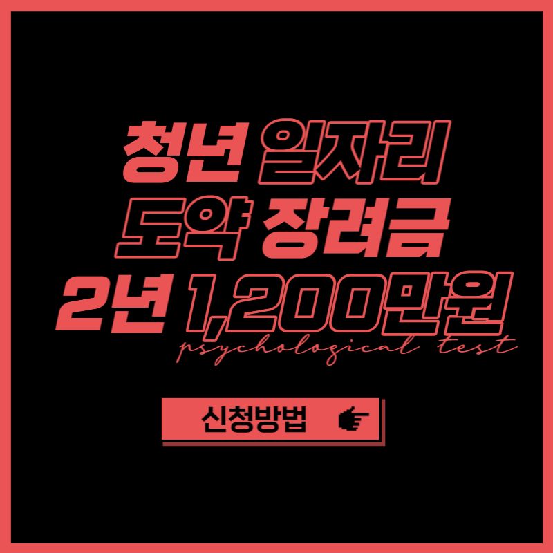 2023년 청년 일자리 도약 장려금 신청 방법