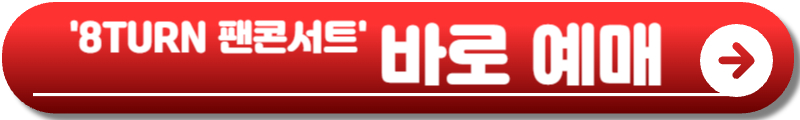 8TURN 팬 콘서트